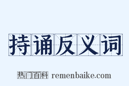 持诵反义词是什么意思的图片